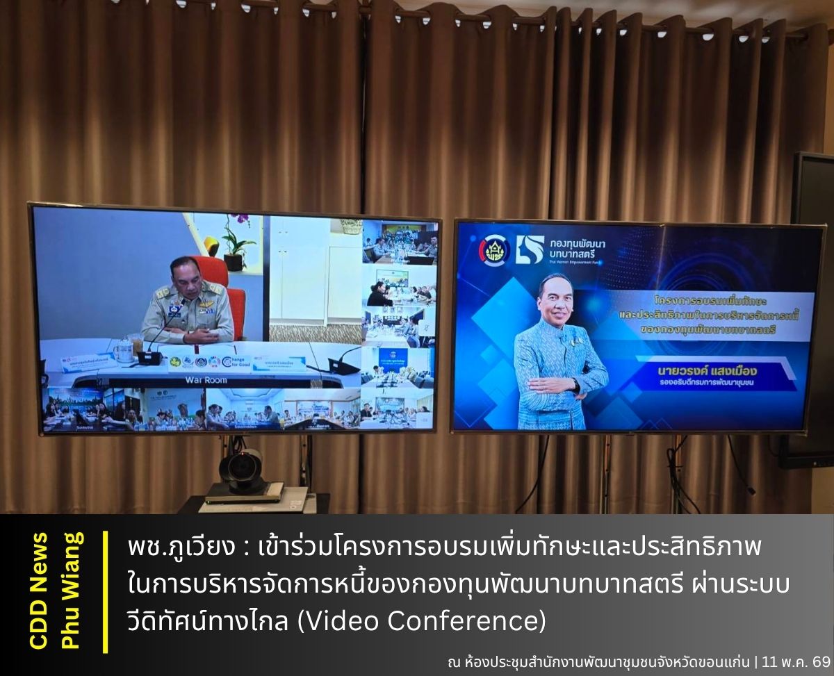 🦕 พช.ภูเวียง : เข้าร่วมโครงการอบรมเพิ่มทักษะและประสิทธิภาพในการบริหารจัดการหนี้ของกองทุนพัฒนาบทบาทสตรี ผ่านระบบวีดิทัศน์ทางไกล (Video Conference)