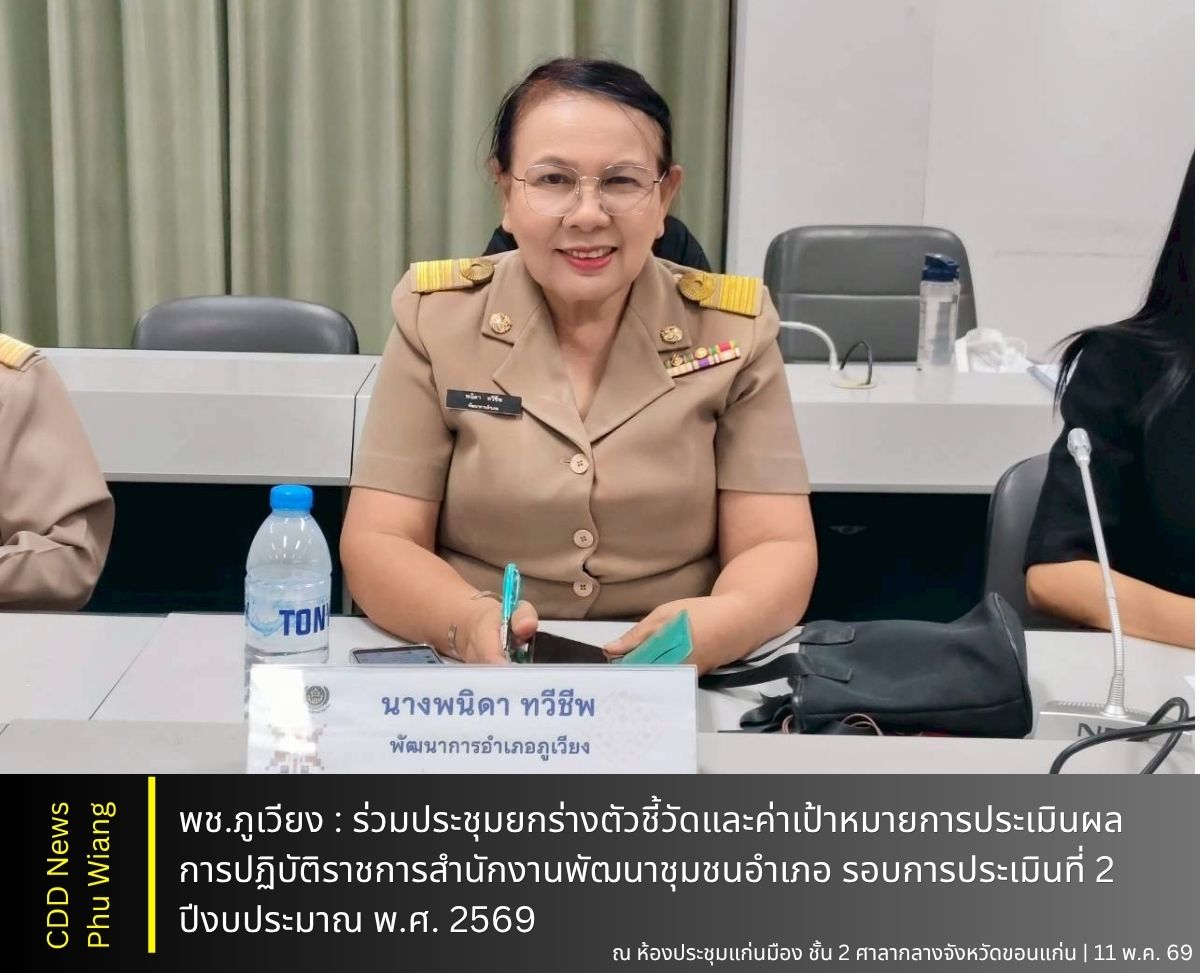 🦕 พช.ภูเวียง : ร่วมประชุมยกร่างตัวชี้วัดและค่าเป้าหมายการประเมินผลการปฏิบัติราชการสำนักงานพัฒนาชุมชนอำเภอ รอบการประเมินที่ 2 ปีงบประมาณ พ.ศ. 2569