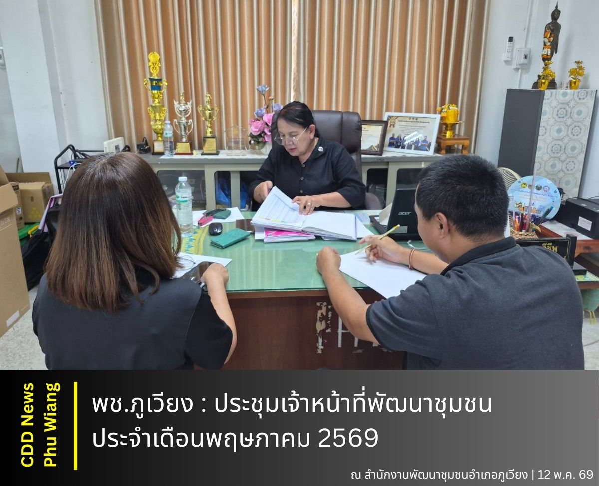 🦕 พช.ภูเวียง : ประชุมเจ้าหน้าที่พัฒนาชุมชน ประจำเดือนพฤษภาคม 2569
