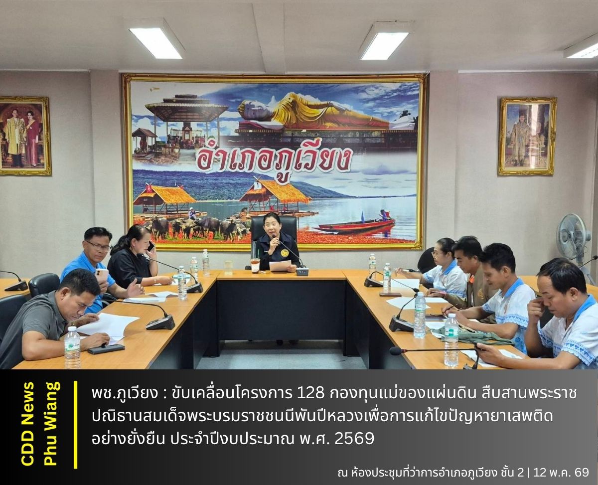 🦕  พช.ภูเวียง  : ขับเคลื่อนโครงการ 128 กองทุนแม่ของแผ่นดิน สืบสานพระราชปณิธานสมเด็จพระบรมราชชนนีพันปีหลวงเพื่อการแก้ไขปัญหายาเสพติดอย่างยั่งยืน ประจำปีงบประมาณ พ.ศ. 2569