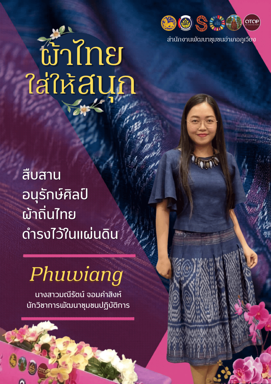 สำนักงานพัฒนาชุมชนอำเภอภูเวียง เชิญชวนสวมใส่ผ้าไทย ภายใต้แนวคิด “ผ้าไทยใส่ให้สนุก” ตามพระดำริ สมเด็จพระเจ้าลูกเธอ เจ้าฟ้าสิริวัณณวรี นารีรัตนราชกัญญา เพื่อสืบสาน อนุรักษ์ศิลป์ผ้าถิ่นไทย ดำรงไว้ในแผ่นดิน