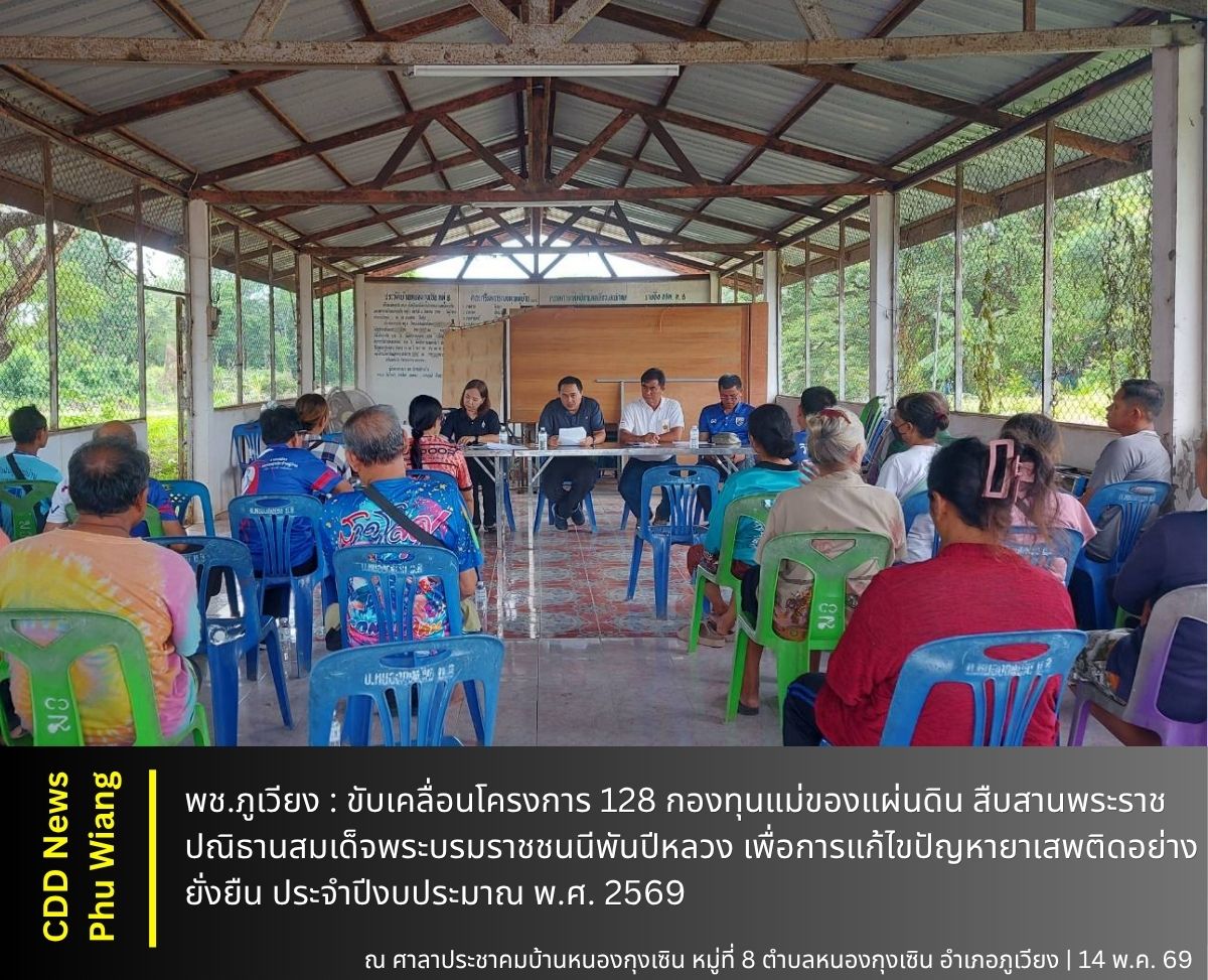 🦕 พช.ภูเวียง : ขับเคลื่อนโครงการ 128 กองทุนแม่ของแผ่นดิน สืบสานพระราชปณิธานสมเด็จพระบรมราชชนนีพันปีหลวง เพื่อการแก้ไขปัญหายาเสพติดอย่างยั่งยืน ประจำปีงบประมาณ พ.ศ. 2569