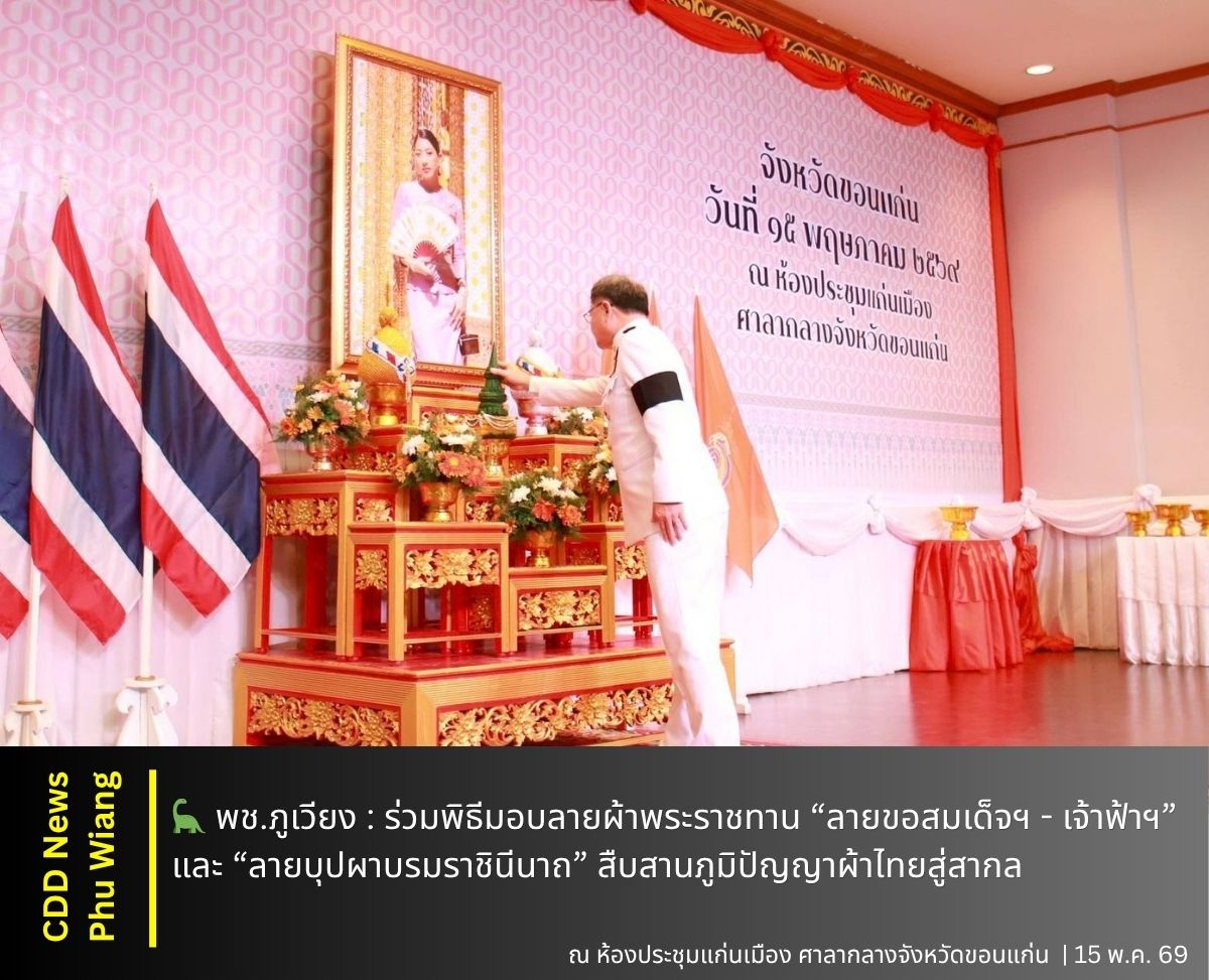 🦕 พช.ภูเวียง : ร่วมพิธีมอบลายผ้าพระราชทาน “ลายขอสมเด็จฯ - เจ้าฟ้าฯ” และ “ลายบุปผาบรมราชินีนาถ” สืบสานภูมิปัญญาผ้าไทยสู่สากล