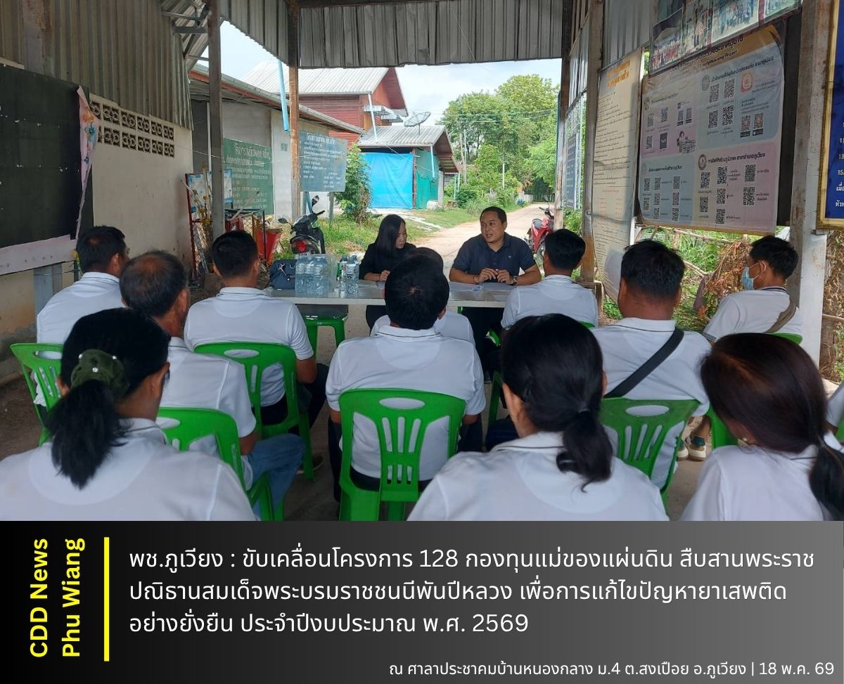 🦕 พช.ภูเวียง : ขับเคลื่อนโครงการ 128 กองทุนแม่ของแผ่นดิน สืบสานพระราชปณิธานสมเด็จพระบรมราชชนนีพันปีหลวง เพื่อการแก้ไขปัญหายาเสพติดอย่างยั่งยืน ประจำปีงบประมาณ พ.ศ. 2569