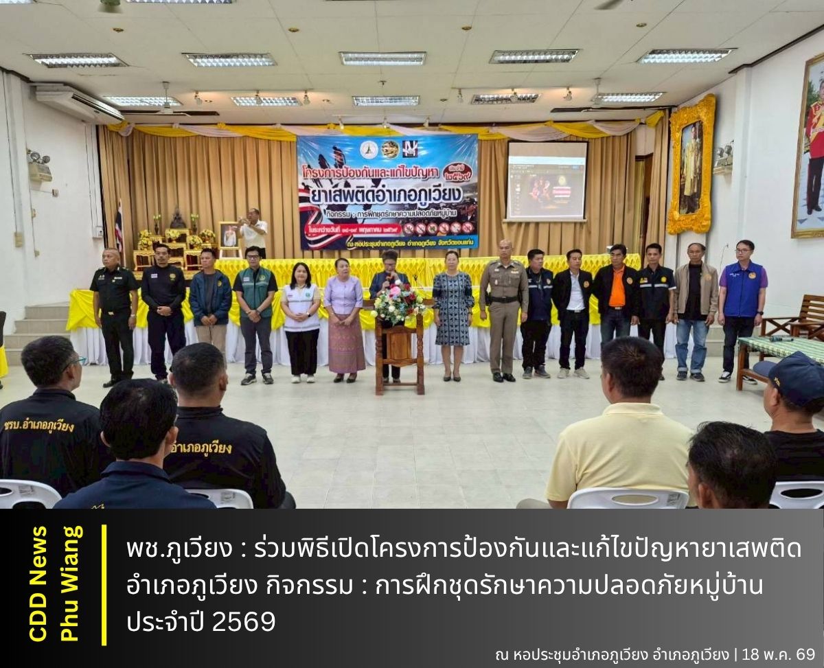 🦕 พช.ภูเวียง : ร่วมพิธีเปิดโครงการป้องกันและแก้ไขปัญหายาเสพติด อำเภอภูเวียง กิจกรรม : การฝึกชุดรักษาความปลอดภัยหมู่บ้าน ประจำปี 2569