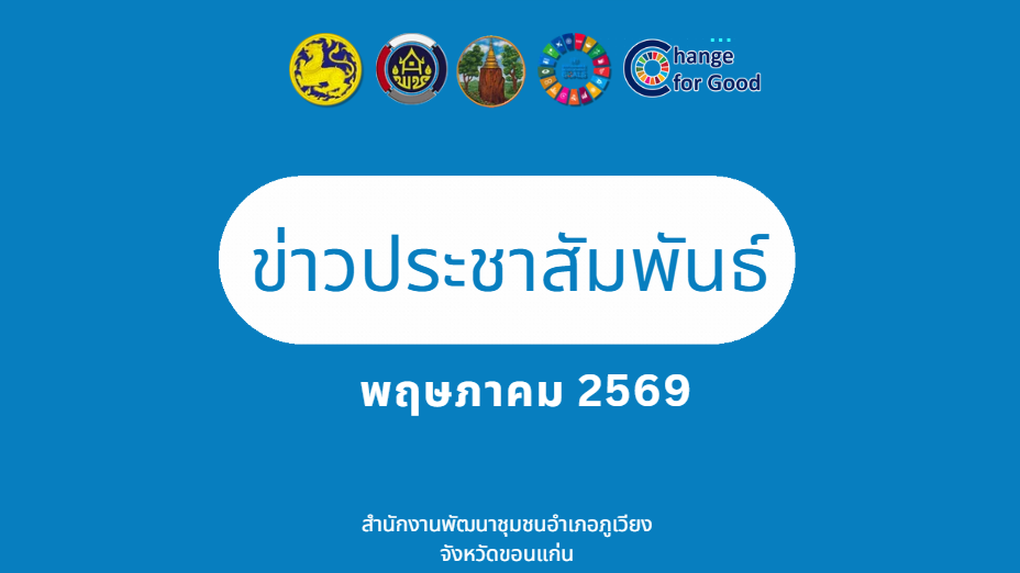 วิดิทัศน์ข่าวประชาสัมพันธ์เดือนพฤษภาคม 2569
