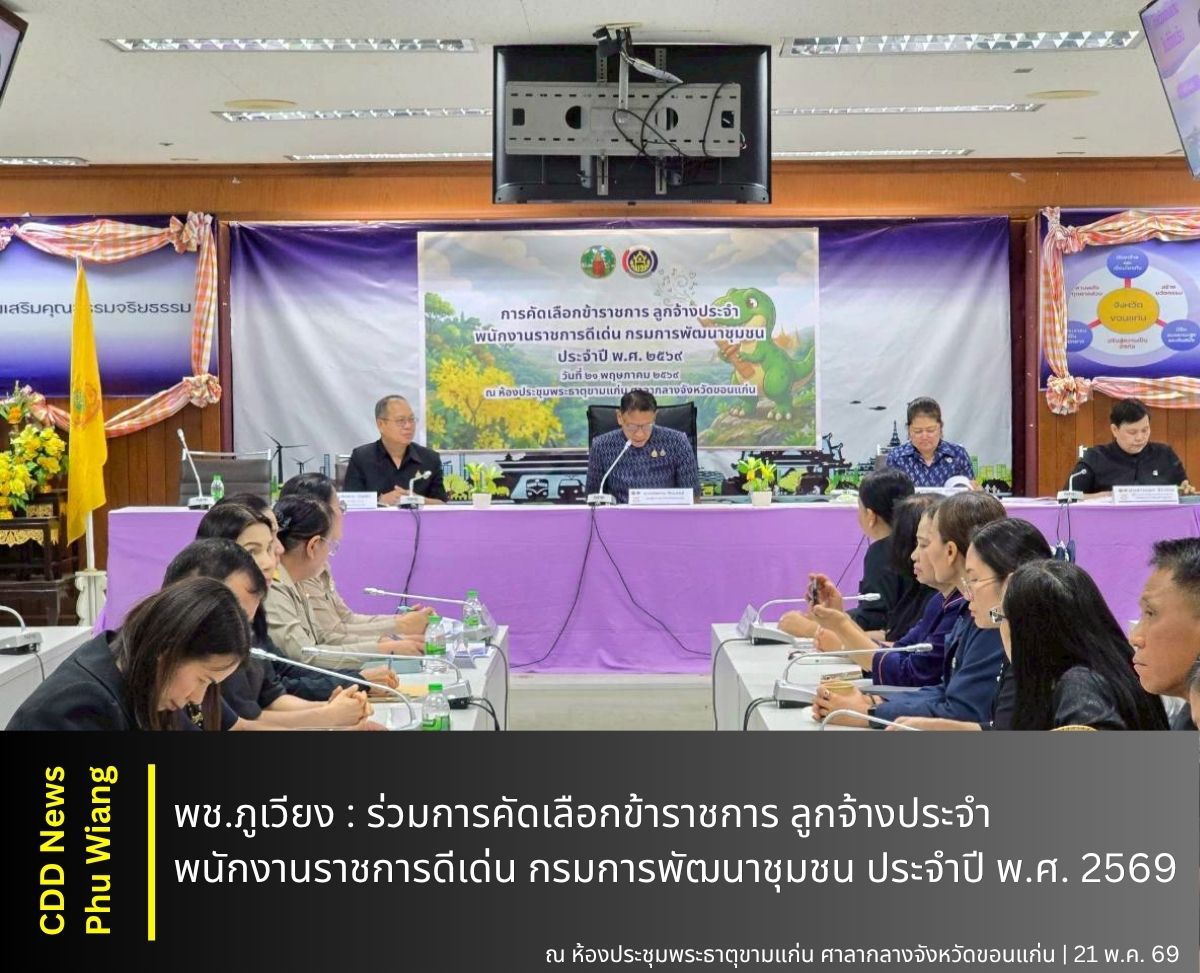 🦕 พช.ภูเวียง : ร่วมการคัดเลือกข้าราชการ ลูกจ้างประจำ พนักงานราชการดีเด่น กรมการพัฒนาชุมชน ประจำปี พ.ศ. 2569