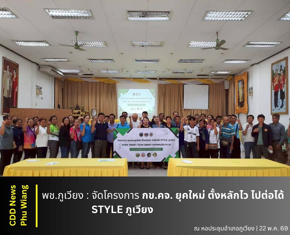 🦕 พช.ภูเวียง : จัดโครงการ กข.คจ. ยุคใหม่ ตั้งหลักไว ไปต่อได้ STYLE ภูเวียง