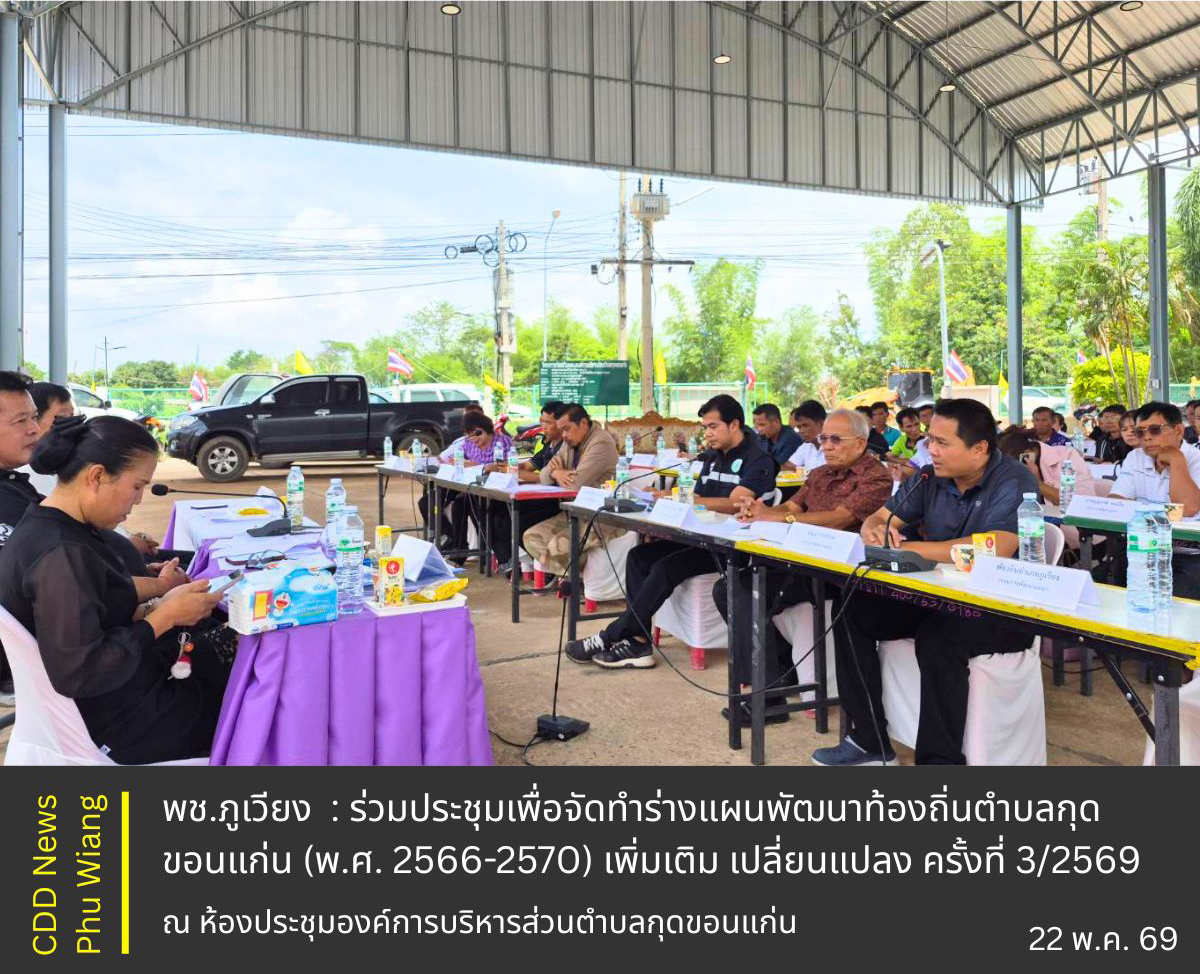 🦕 พช.ภูเวียง : ร่วมประชุมเพื่อจัดทำร่างแผนพัฒนาท้องถิ่นตำบลกุดขอนแก่น (พ.ศ. 2566-2570) เพิ่มเติม เปลี่ยนแปลง ครั้งที่ 3/2569