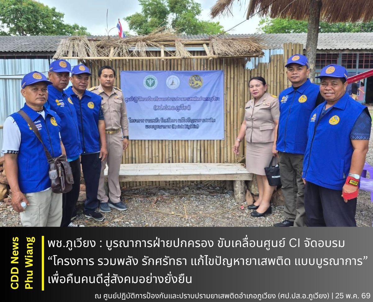 🦕 พช.ภูเวียง : บูรณาการฝ่ายปกครอง ขับเคลื่อนศูนย์ CI จัดอบรม “โครงการ รวมพลัง รักศรัทธา แก้ไขปัญหายาเสพติด แบบบูรณาการ” เพื่อคืนคนดีสู่สังคมอย่างยั่งยืน