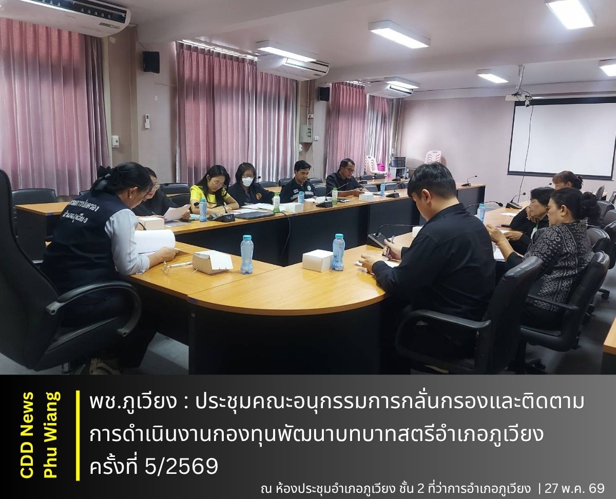 🦕 พช.ภูเวียง : ประชุมคณะอนุกรรมการกลั่นกรองและติดตามการดำเนินงานกองทุนพัฒนาบทบาทสตรีอำเภอภูเวียง ครั้งที่ 5/2569