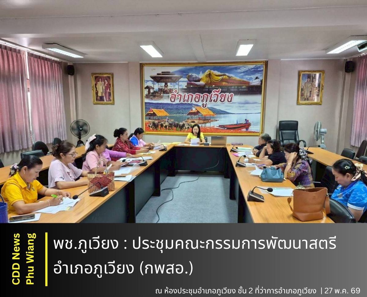 🦕 พช.ภูเวียง : ประชุมคณะกรรมการพัฒนาสตรีอำเภอภูเวียง (กพสอ.) 