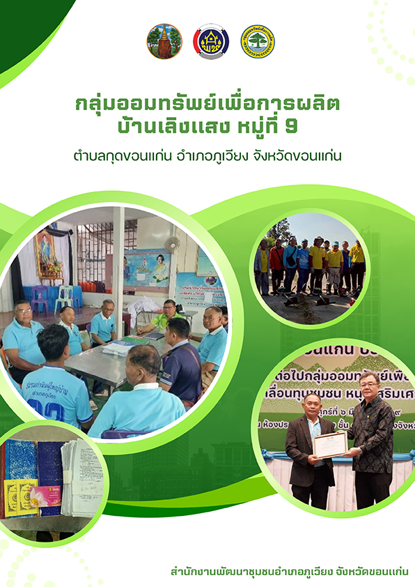 กลุ่มออมทรัพย์เพื่อการผลิตบ้านเลิงแสง หมู่ที่ 9 ตำบลกุดขอนแก่น อำเภอภูเวียง จังหวัดขอนแก่น