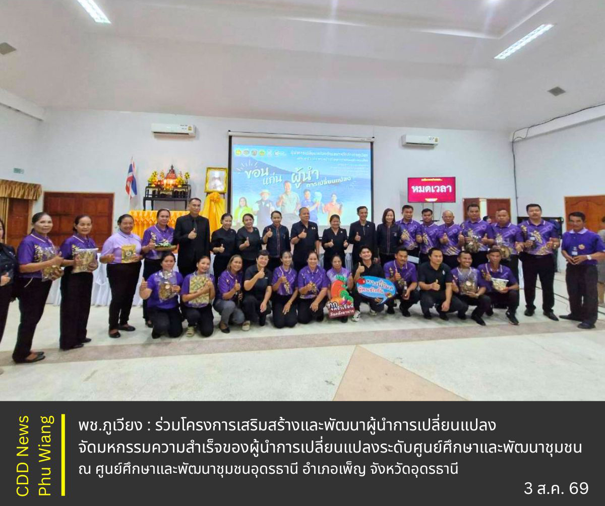 🦕 พช.ภูเวียง : ร่วมโครงการเสริมสร้างและพัฒนาผู้นำการเปลี่ยนแปลง จัดมหกรรมความสำเร็จของผู้นำการเปลี่ยนแปลงระดับศูนย์ศึกษาและพัฒนาชุมชน
