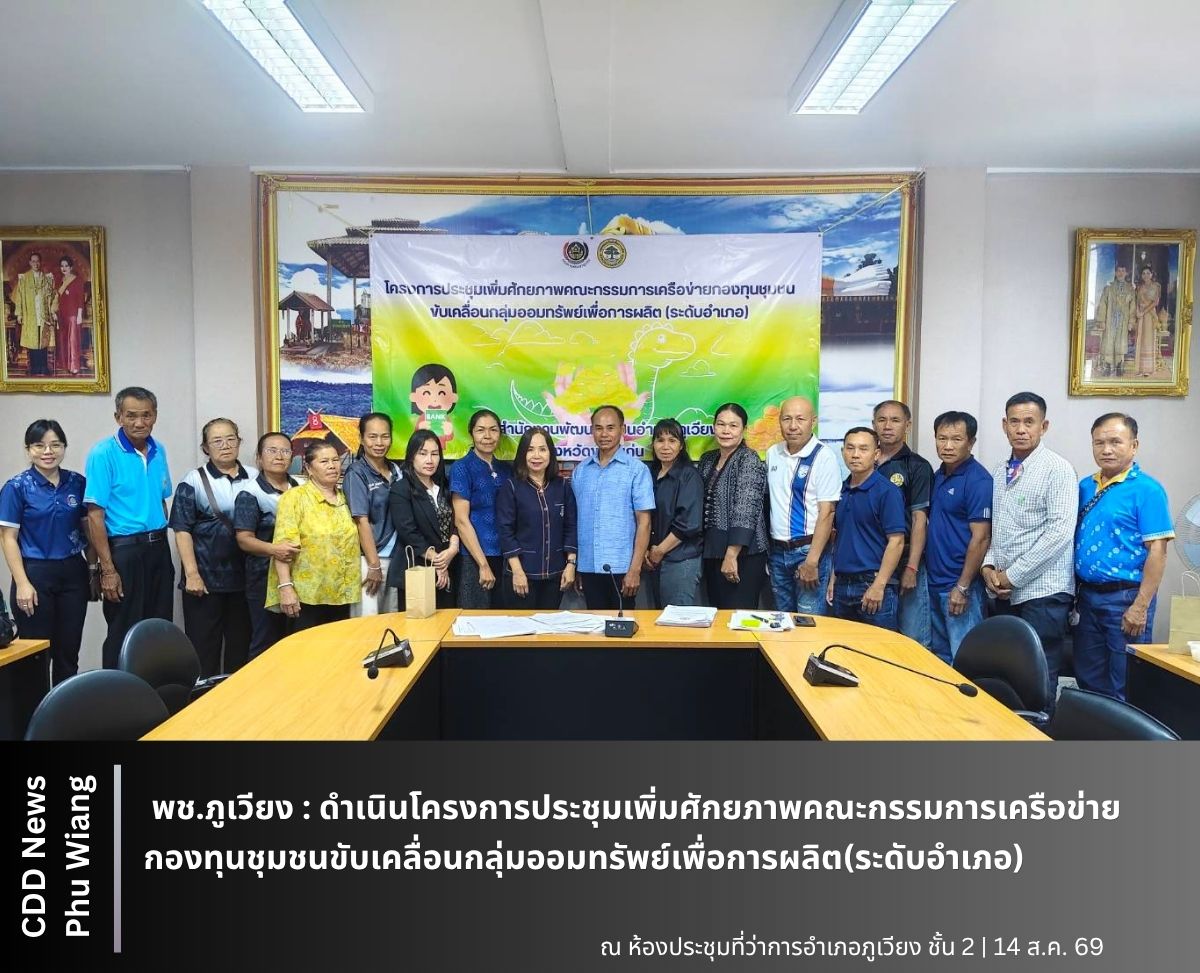 🦕 พช.ภูเวียง : ดำเนินโครงการประชุมเพิ่มศักยภาพคณะกรรมการเครือข่ายกองทุนชุมชนขับเคลื่อนกลุ่มออมทรัพย์เพื่อการผลิต(ระดับอำเภอ)