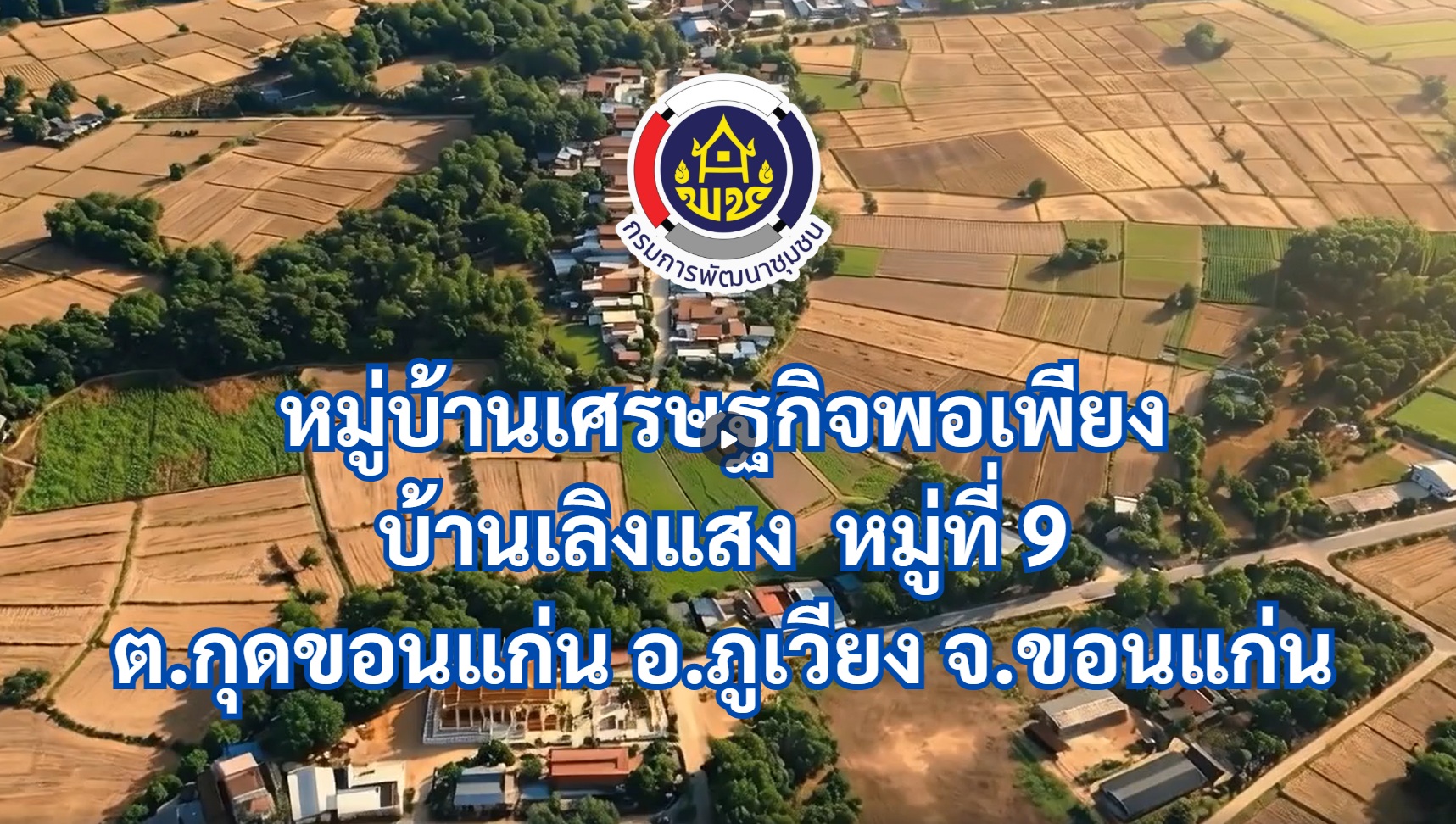 ผลการขับเคลื่อนงานหมู่บ้านเศรษฐกิจพอเพียง (Best Practice) ประจำปี 2569 หมู่บ้านเศรษฐกิจพอเพียงบ้านเลิงแสง  หมู่ที่ 9 ตำบลกุดขอนแก่น  อำเภอภูเวียง  จังหวัดขอนแก่น