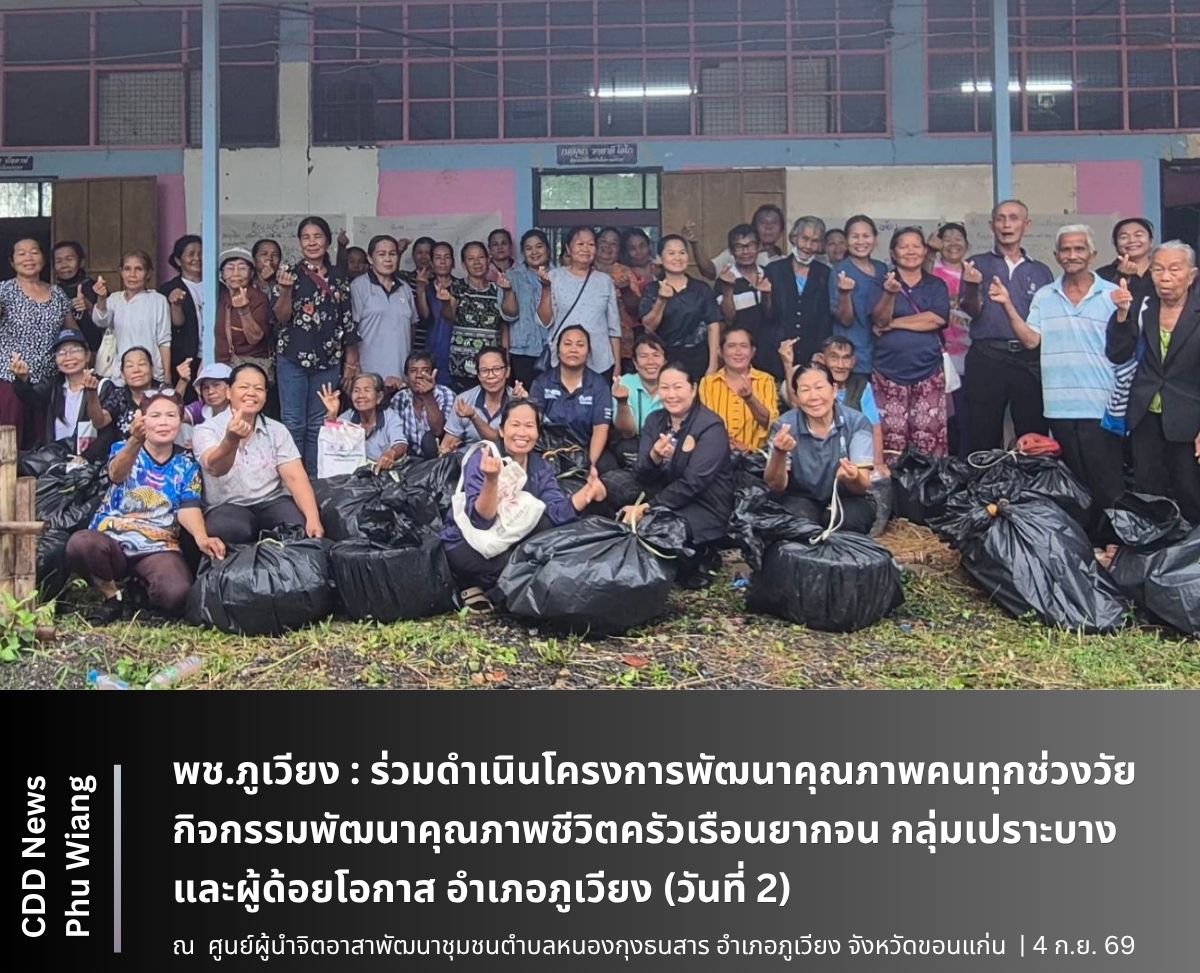 🦕 พช.ภูเวียง : ร่วมดำเนินโครงการพัฒนาคุณภาพคนทุกช่วงวัย กิจกรรมพัฒนาคุณภาพชีวิตครัวเรือนยากจน กลุ่มเปราะบาง และผู้ด้อยโอกาส อำเภอภูเวียง (วันที่ 2)