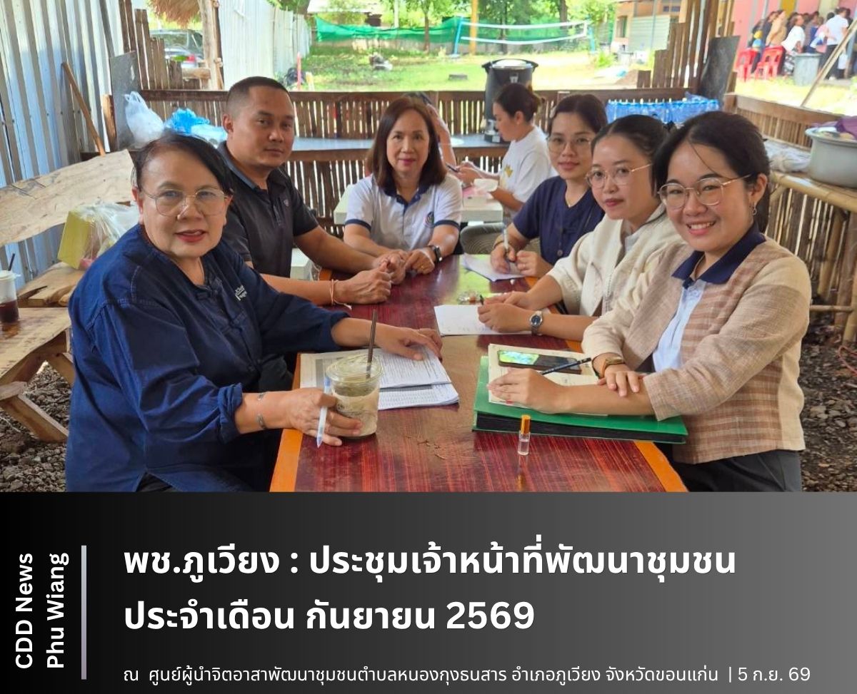 🦕 พช.ภูเวียง : ประชุมเจ้าหน้าที่พัฒนาชุมชน ประจำเดือน กันยายน 2569