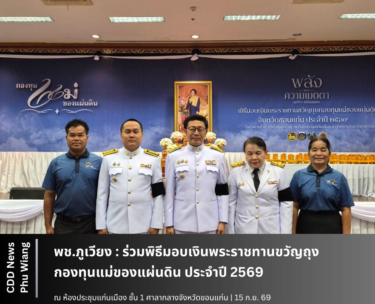 🦕 พช.ภูเวียง :ร่วมพิธีมอบเงินพระราชทานขวัญถุงกองทุนแม่ของแผ่นดิน ประจำปี 2569