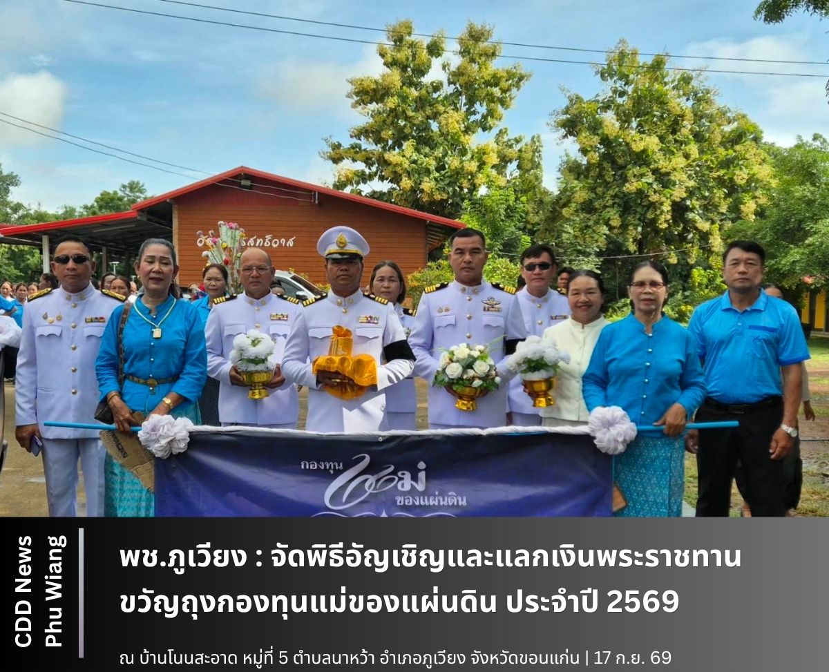  🦕 พช.ภูเวียง : จัดพิธีอัญเชิญและแลกเงินพระราชทานขวัญถุงกองทุนแม่ของแผ่นดิน ประจำปี 2569