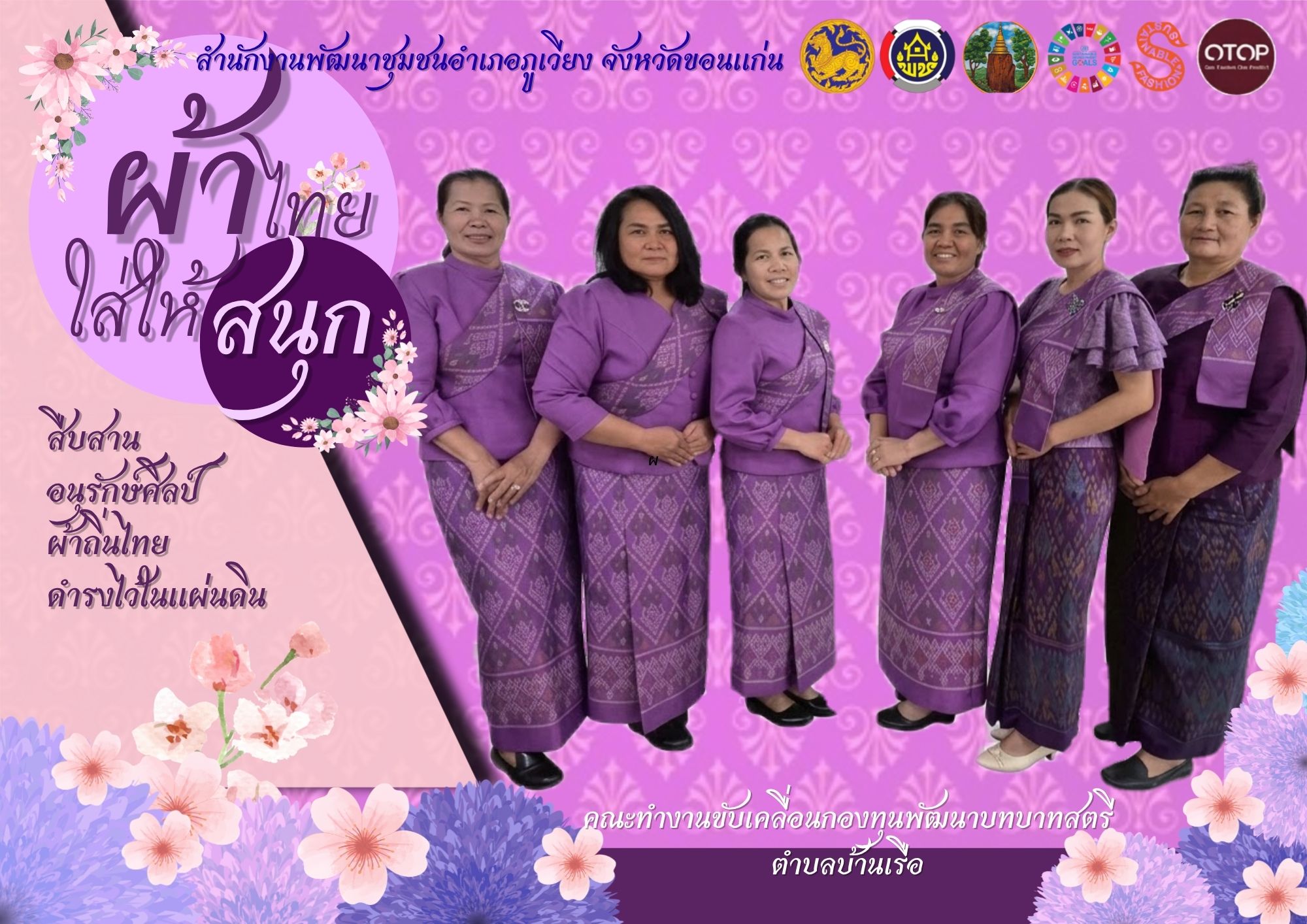 สำนักงานพัฒนาชุมชนอำเภอภูเวียง เชิญชวนสวมใส่ผ้าไทย ภายใต้แนวคิด “ผ้าไทยใส่ให้สนุก” ตามพระดำริ สมเด็จพระเจ้าลูกเธอ เจ้าฟ้าสิริวัณณวรี นารีรัตนราชกัญญา เพื่อสืบสาน อนุรักษ์ศิลป์ผ้าถิ่นไทย ดำรงไว้ในแผ่นดิน