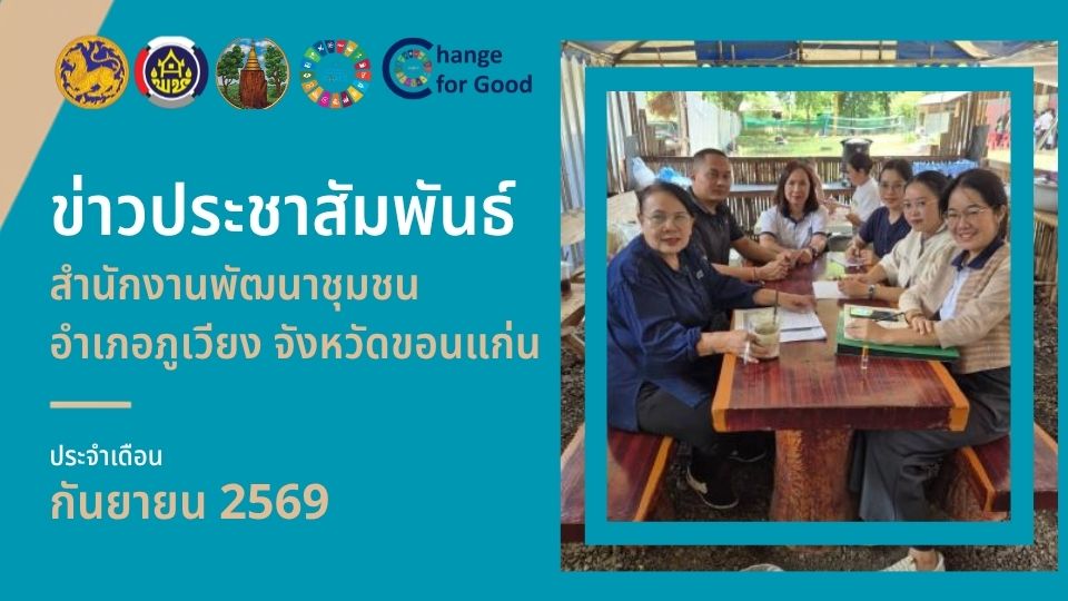 วิดิทัศน์ข่าวประชาสัมพันธ์ ประจำเดือนกันยายน 2569 สำนักงานพัฒนาชุมชนอำเภอภูเวียง