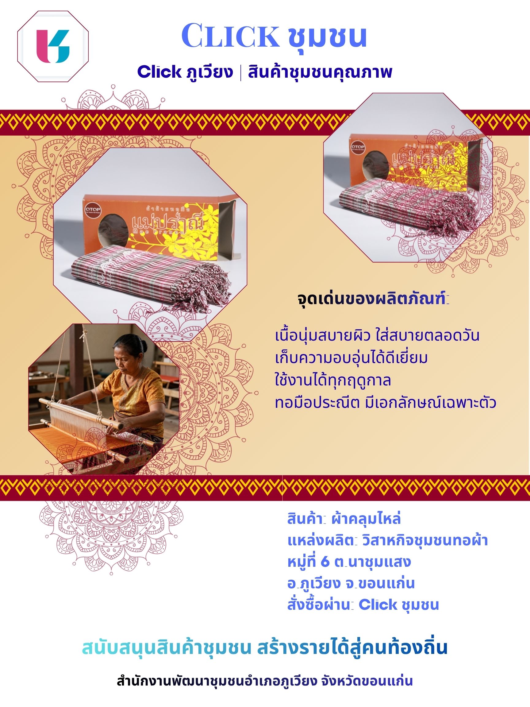 พช.ภูเวียง : ขอเชิญชวนช้อปสินค้า SHOP ชุมชนอำเภอภูเวียง ผ่านแอปพลิเคชั่น “Click ชุมชน” ประจำเดือนกันยายน 2569
