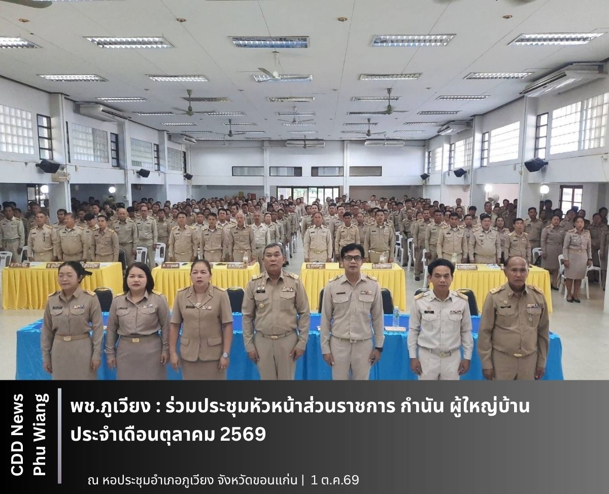 🦕 พช.ภูเวียง : ร่วมประชุมหัวหน้าส่วนราชการ กำนัน ผู้ใหญ่บ้าน ประจำเดือนตุลาคม 2569