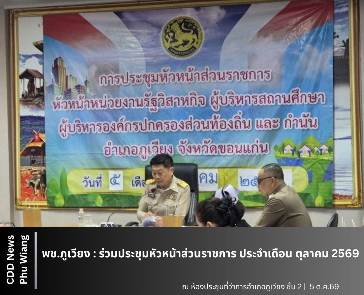 🦕 พช.ภูเวียง : ร่วมประชุมหัวหน้าส่วนราชการ ประจำเดือน ตุลาคม 2569
