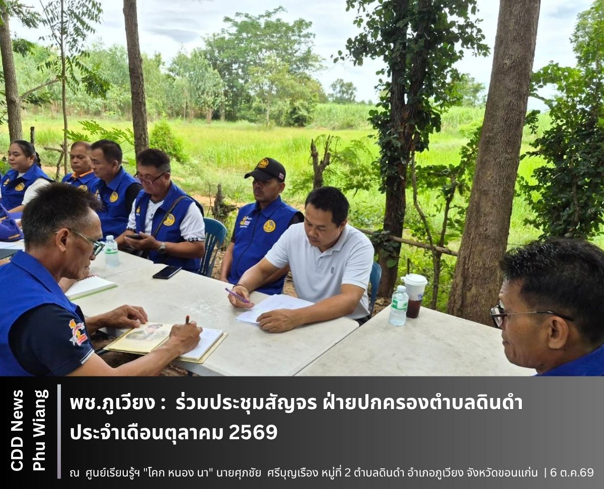 🦕 พช.ภูเวียง : ร่วมประชุมสัญจร ฝ่ายปกครองตำบลดินดำ ประจำเดือนตุลาคม 2569