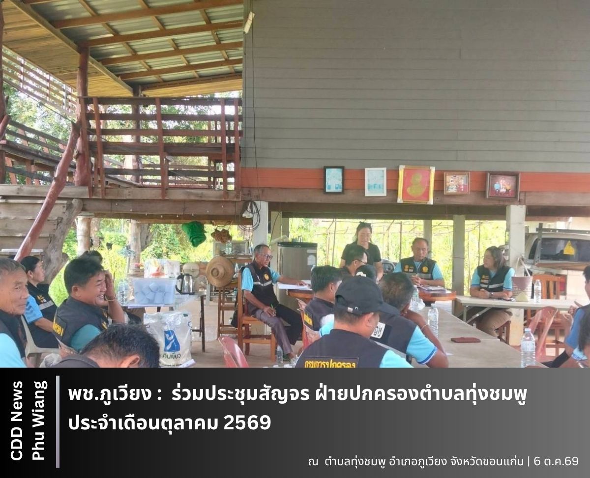 🦕 พช.ภูเวียง : ร่วมประชุมสัญจร ฝ่ายปกครองตำบลทุ่งชมพู ประจำเดือนตุลาคม 2569