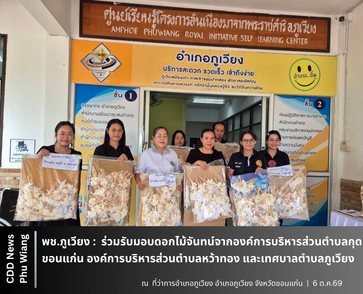 🦕 พช.ภูเวียง : ร่วมรับมอบดอกไม้จันทน์จากองค์การบริหารส่วนตำบลกุดขอนแก่น  องค์การบริหารส่วนตำบลหว้าทอง และเทศบาลตำบลภูเวียง 