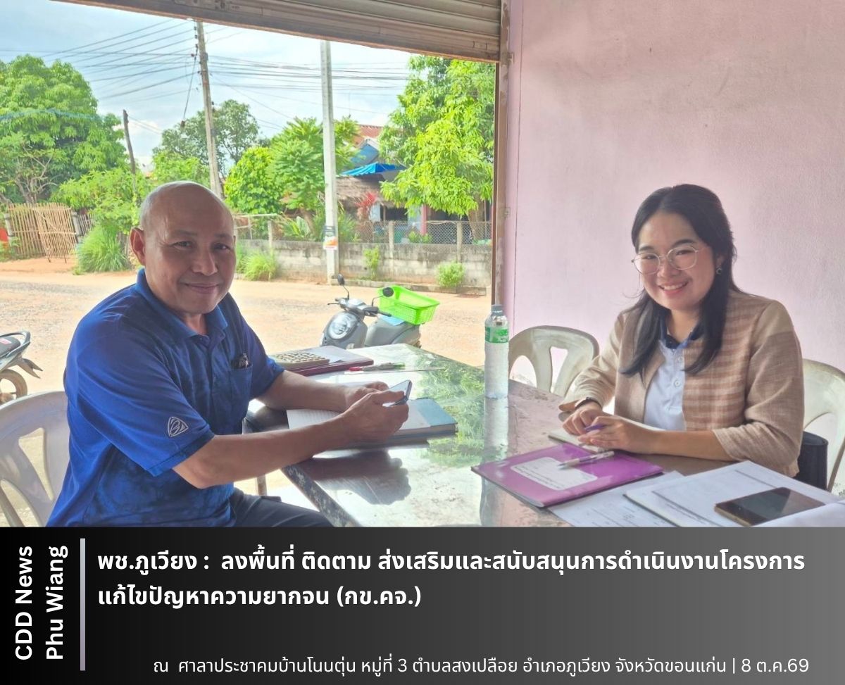 🦕 พช.ภูเวียง : ลงพื้นที่ ติดตาม ส่งเสริมและสนับสนุนการดำเนินงานโครงการแก้ไขปัญหาความยากจน (กข.คจ.) 