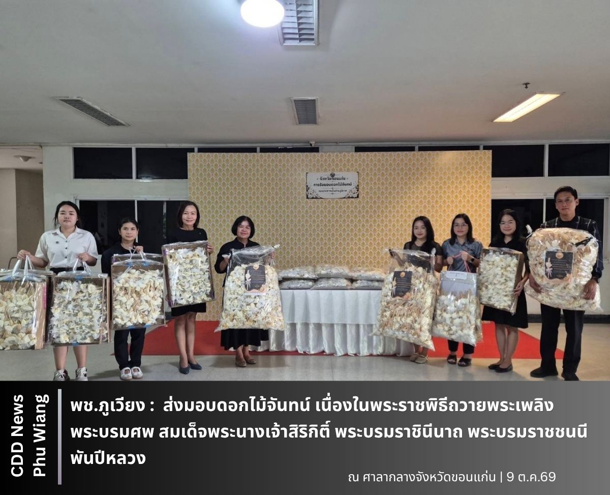 🦕 พช.ภูเวียง : : ส่งมอบดอกไม้จันทน์ เนื่องในพระราชพิธีถวายพระเพลิงพระบรมศพ สมเด็จพระนางเจ้าสิริกิติ์ พระบรมราชินีนาถ พระบรมราชชนนีพันปีหลวง