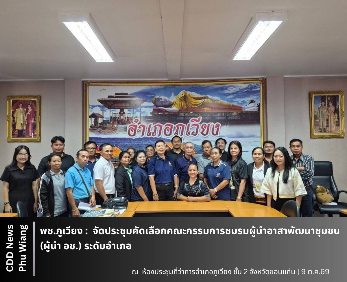 🦕 พช.ภูเวียง : จัดประชุมคัดเลือกคณะกรรมการชมรมผู้นำอาสาพัฒนาชุมชน (ผู้นำ อช.) ระดับอำเภอ