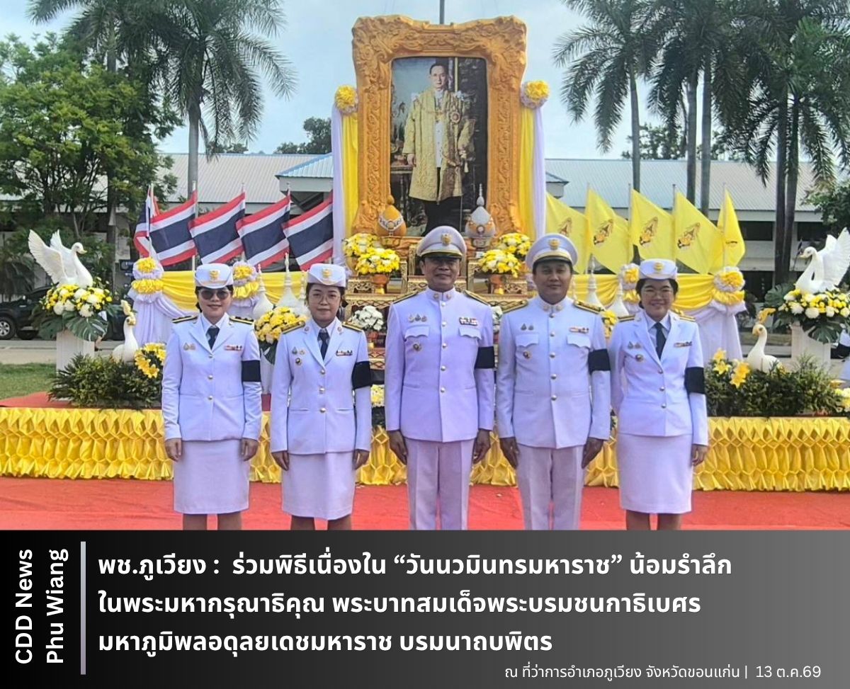 🦕 พช.ภูเวียง : ร่วมพิธีเนื่องใน “วันนวมินทรมหาราช” น้อมรำลึกในพระมหากรุณาธิคุณ พระบาทสมเด็จพระบรมชนกาธิเบศร มหาภูมิพลอดุลยเดชมหาราช บรมนาถบพิตร