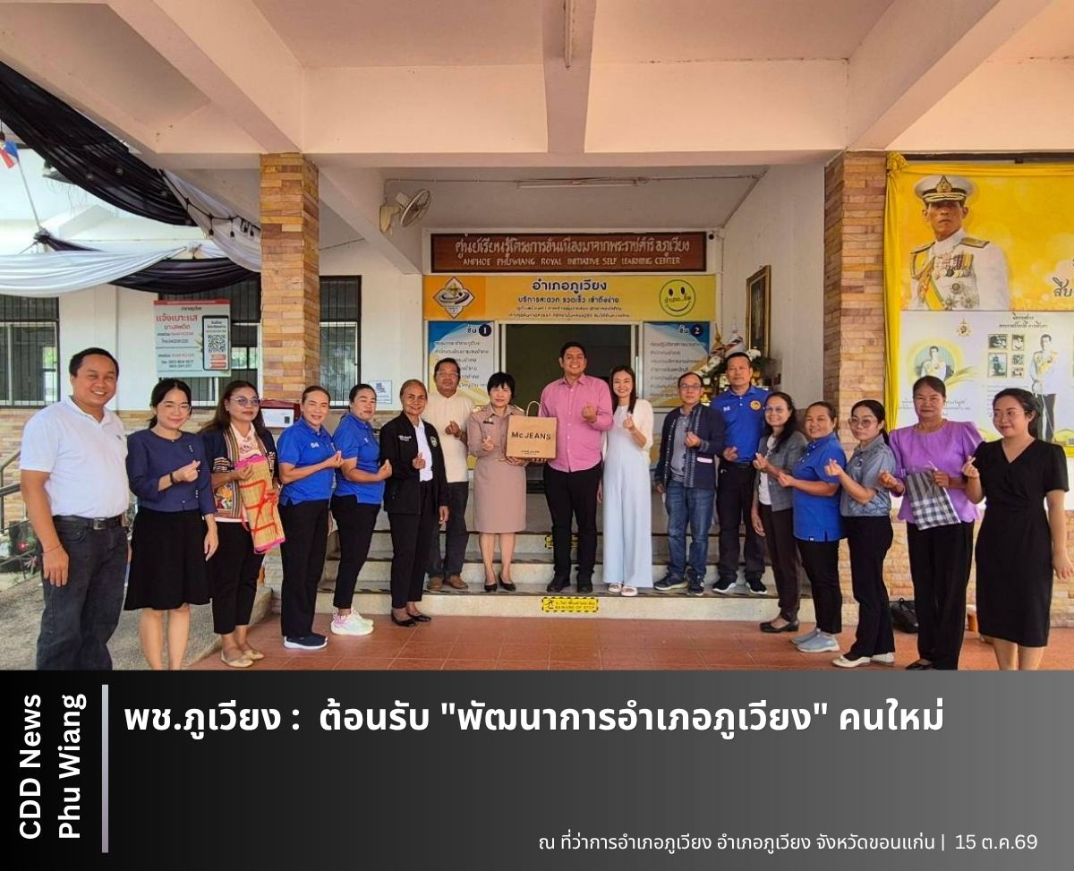 🦕 พช.ภูเวียง : ต้อนรับ "พัฒนาการอำเภอภูเวียง" คนใหม่