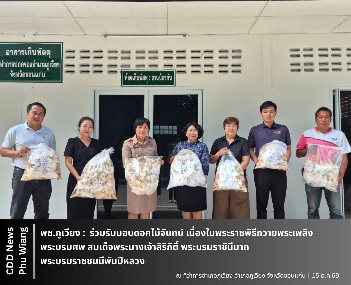 🦕 พช.ภูเวียง : ร่วมรับมอบดอกไม้จันทน์ เนื่องในพระราชพิธีถวายพระเพลิงพระบรมศพ สมเด็จพระนางเจ้าสิริกิติ์ พระบรมราชินีนาถ พระบรมราชชนนีพันปีหลวง