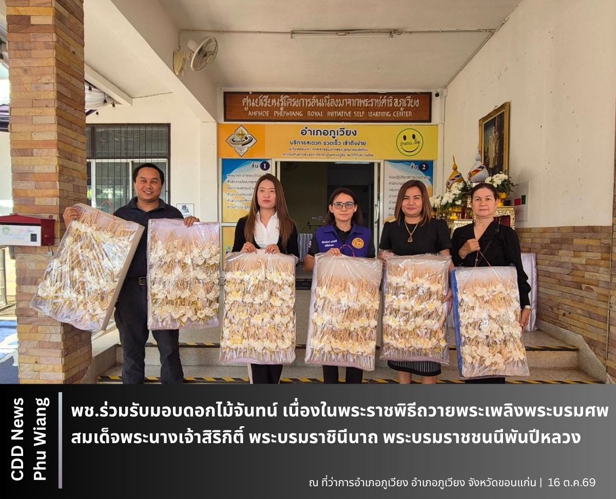 🦕 พช.ภูเวียง :ร่วมรับมอบดอกไม้จันทน์ เนื่องในพระราชพิธีถวายพระเพลิงพระบรมศพ สมเด็จพระนางเจ้าสิริกิติ์ พระบรมราชินีนาถ พระบรมราชชนนีพันปีหลวง