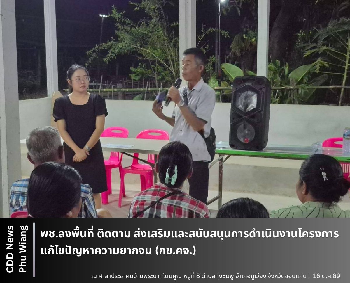 🦕 พช.ภูเวียง : ลงพื้นที่ ติดตาม ส่งเสริมและสนับสนุนการดำเนินงานโครงการแก้ไขปัญหาความยากจน (กข.คจ.) 