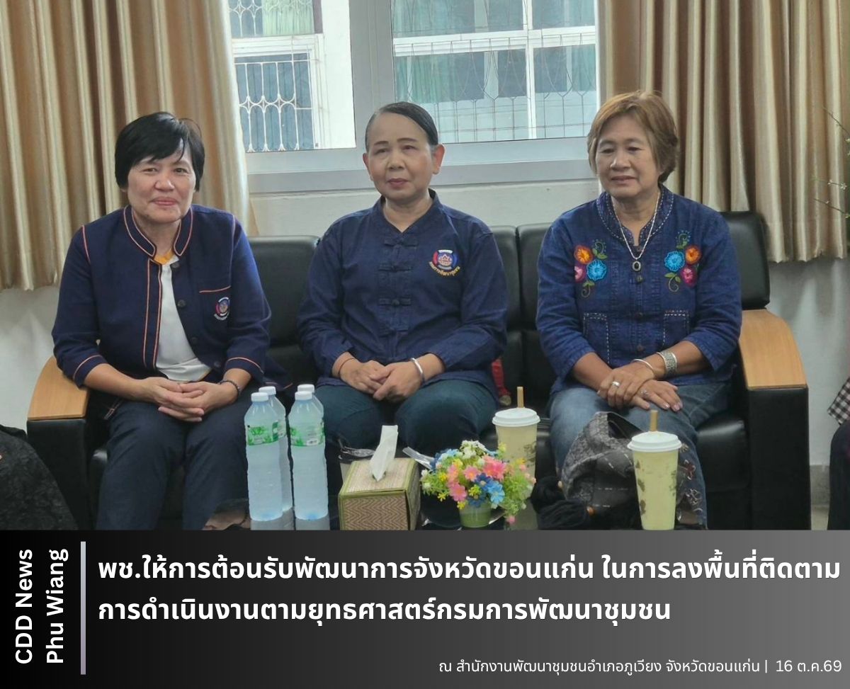 🦕 พช.ภูเวียง : ให้การต้อนรับพัฒนาการจังหวัดขอนแก่น ในการลงพื้นที่ติดตามการดำเนินงานตามยุทธศาสตร์กรมการพัฒนาชุมชน 