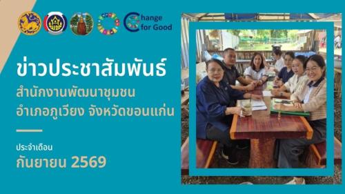 วิดิทัศน์ข่าวประชาสัมพันธ์ ประจำเดือนกันยายน 2569 สำนักงานพัฒนาชุมชนอำเภอภูเวียง