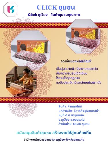 พช.ภูเวียง : ขอเชิญชวนช้อปสินค้า SHOP ชุมชนอำเภอภูเวียง ผ่านแอปพลิเคชั่น “Click ชุมชน” ประจำเดือนกันยายน 2569